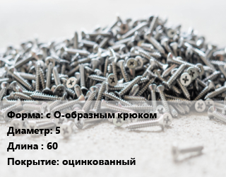 Шуруп с О-образным крюком 5х60 оцинкованный, упаковка 1000 шт цена от 2503 Р / кг, где купить, условия доставки в Минске и Минской области